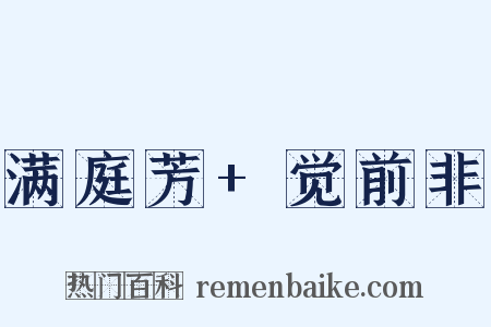 满庭芳+觉前非是什么意思的图片